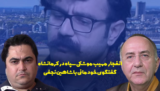 انفجار مهیب موشکی سپاه در کرمانشاه - گفتگوی خودمانی با شاهین نجفی 